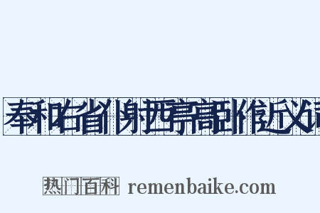 奉和右省仆射西亭高卧作近义词是什么意思的图片